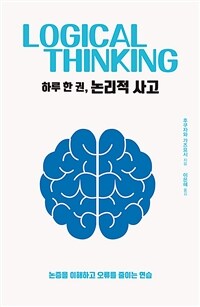 하루 한 권, 논리적 사고 :논증을 이해하고 오류를 줄이는 연습 