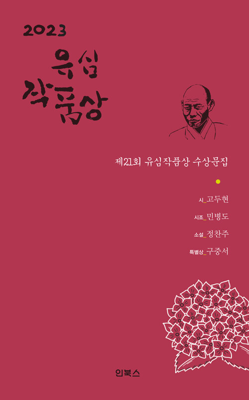 2023 제21회 유심작품상 수상문집