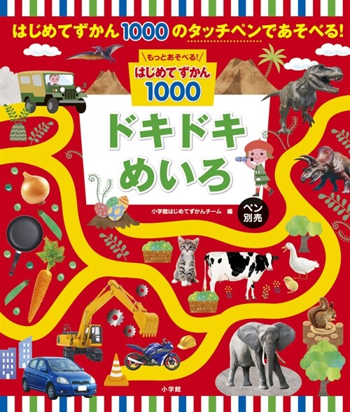 もっとあそべる!はじめてずかん1000 ドキドキめいろ  ペン別賣