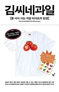 김씨네과일 :줄 서서 사는 과일 티셔츠의 탄생 