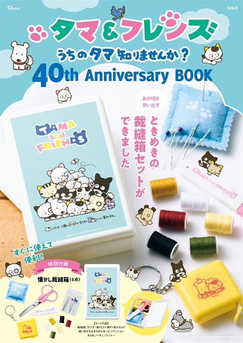 タマ＆フレンズ うちのタマ知りませんか？ 40th Anniversary BOOK (TJMOOK)