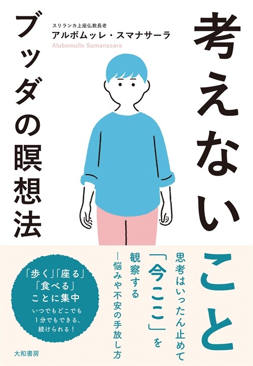 考えないこと ブッダの瞑想法