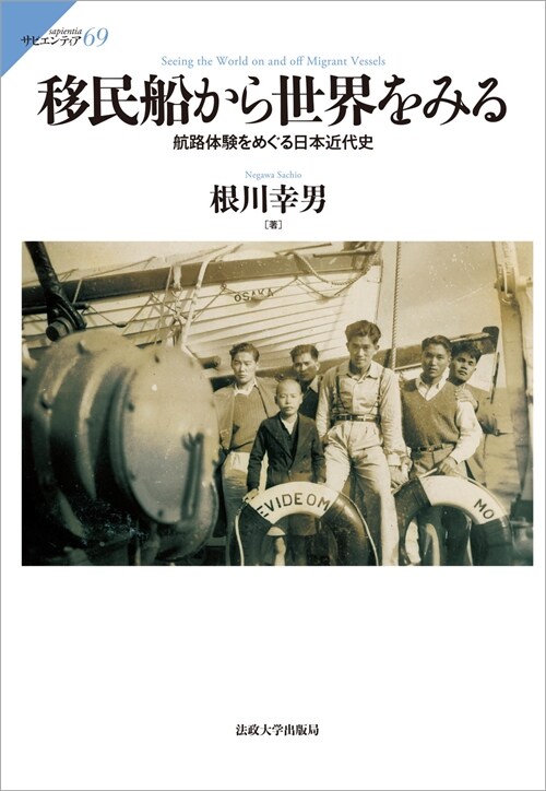 移民船から世界をみる: 航路體驗をめぐる日本近代史 (サピエンティア 69)