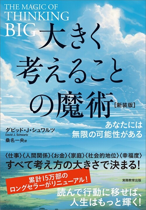 大きく考えることの魔術【新裝版】