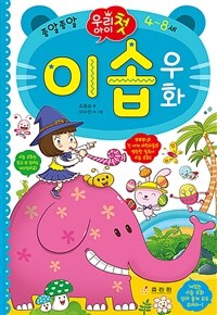 (우리 아이 첫) 이솝 우화 :종알종알 4~8세 