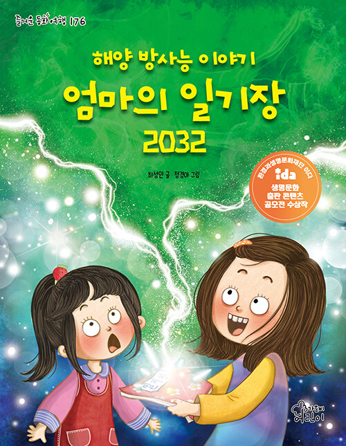 [중고] 해양 방사능 이야기 엄마의 일기장 2032