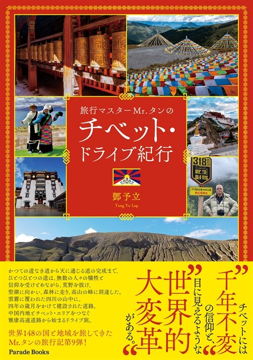 旅行マスタ-Mr.タンのチベット·ドライブ紀行 (Parade Books)