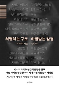 차별하는 구조 차별받는 감정