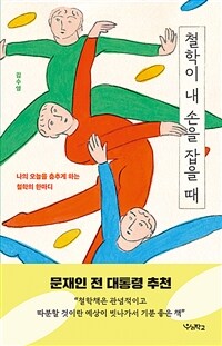 철학이 내 손을 잡을 때 : 나의 오늘을 춤추게 하는 철학의 한마디 표지이미지