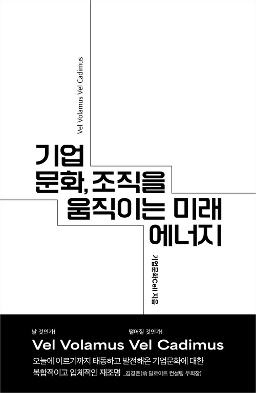 기업문화, 조직을 움직이는 미래 에너지