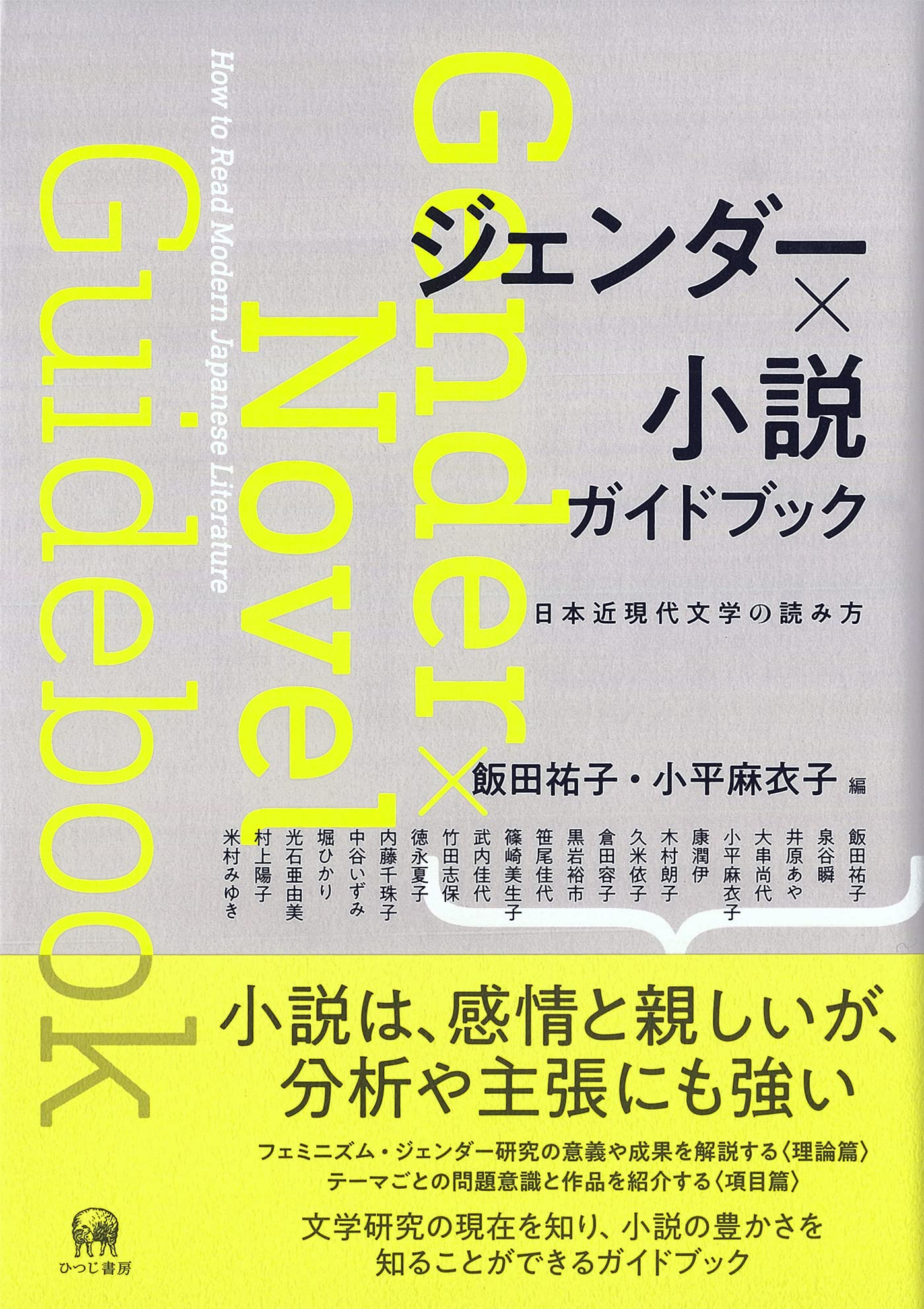 ジェンダ-×小說　ガイドブック-日本近現代文學の讀み方