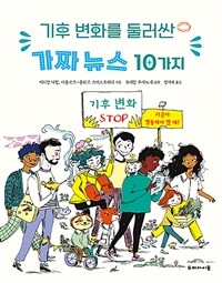 기후 변화를 둘러싼 가짜 뉴스 10가지 