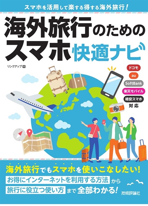 海外旅行のためのスマホ快適ナビ