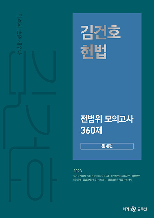 [중고] 2023 김건호 헌법 전범위 모의고사 360제