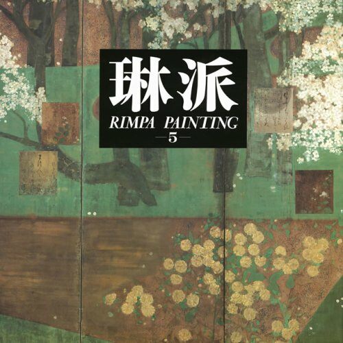 琳派 (5) 總合 Rimpa Painting Vol. V Assorted Themes and Appendix【英文槪說·目錄付き】