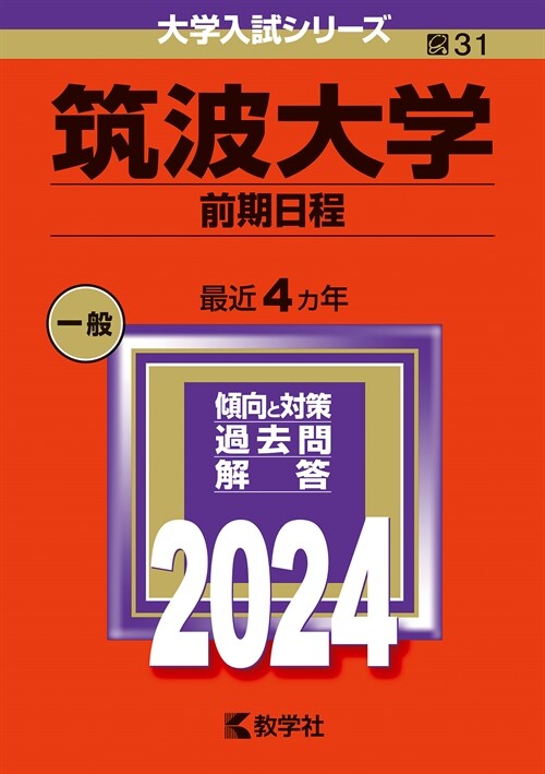筑波大學(前期日程) (2024)