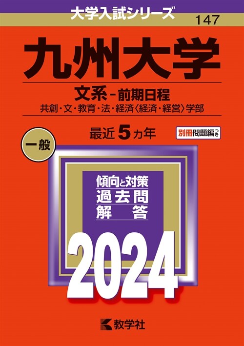 九州大學(文系-前期日程) (2024)
