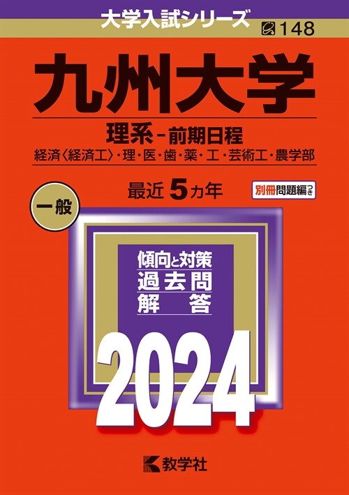 九州大學(理系-前期日程) (2024)