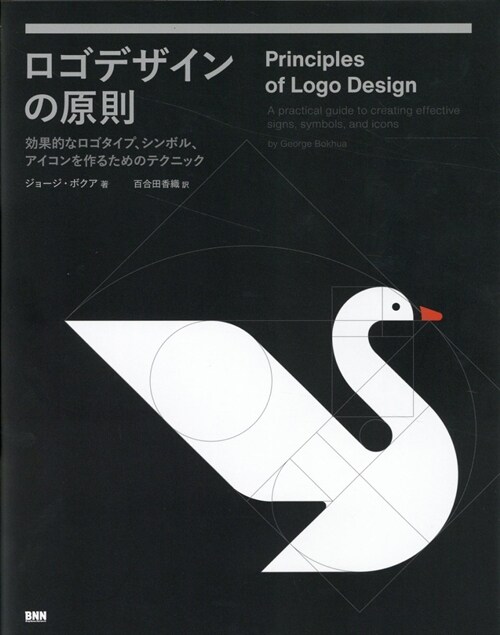ロゴデザインの原則　效果的なロゴタイプ、シンボル、アイコンを作るためのテクニック