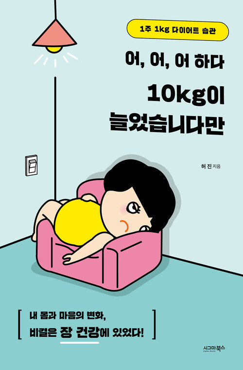 어, 어, 어 하다 10kg이 늘었습니다만