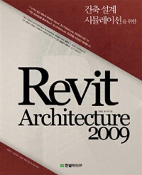 [중고] 건축 설계 시뮬레이션을 위한 Revit Architecture 2009