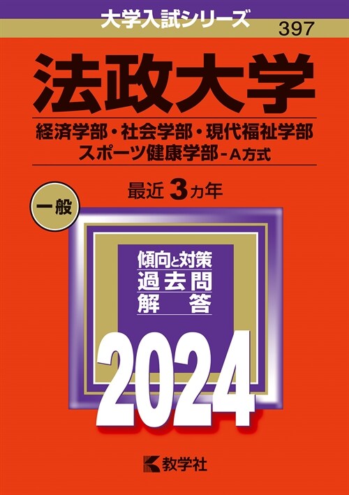 法政大學(經濟學部·社會學部·現代福祉學部·スポ-ツ健康學部-A方式) (2024)