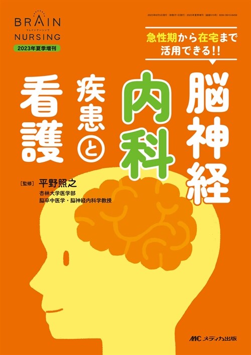 腦神經內科疾患と看護: 急性期から在宅まで活用できる！！ (ブレインナ-シング2023年夏季增刊)