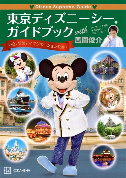 Disney Supreme Guide 東京ディズニ-シ-ガイドブック  with 風間俊介