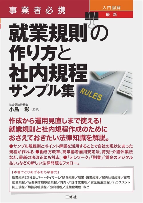 事業者必携 入門圖解 最新 就業規則の作り方と社內規程サンプル集