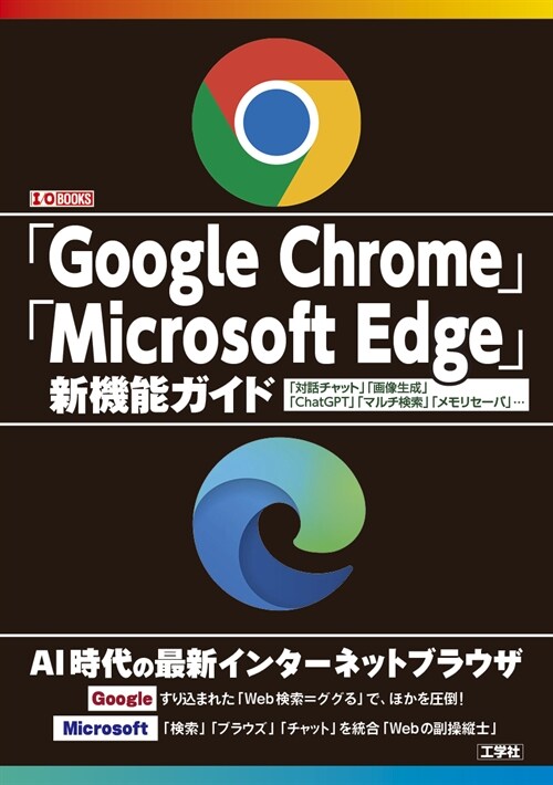 「Google Chrome」「Microsoft Edge」新機能ガイド: 「畵話チャット」「?像生成」「ChatGPT」「マルチ檢索」「メモリセ-バ」... (I/O BOOKS)