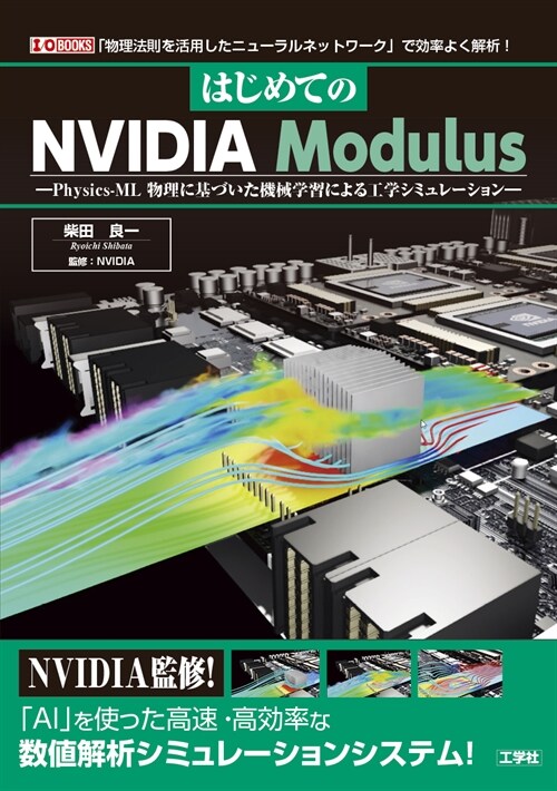 はじめてのNVIDIA Modulus: Physics-ML 物理に基づいた機械?習による工學シミュレ-ション (I/O BOOKS)