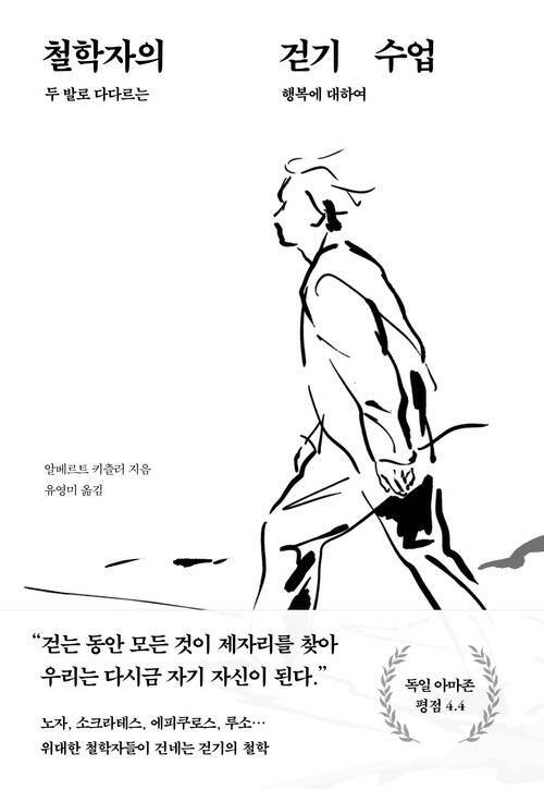 철학자의 걷기 수업