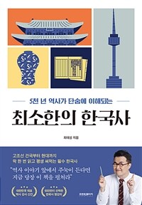 최소한의 한국사