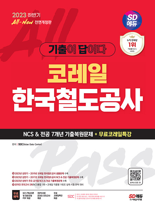 2023 하반기 시대에듀 All-New 기출이 답이다! 코레일 한국철도공사 NCS&전공 7개년 기출+무료코레일특강