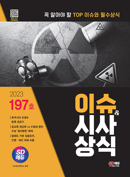 2023 시대에듀 이슈&시사상식 197호 + 무료동영상