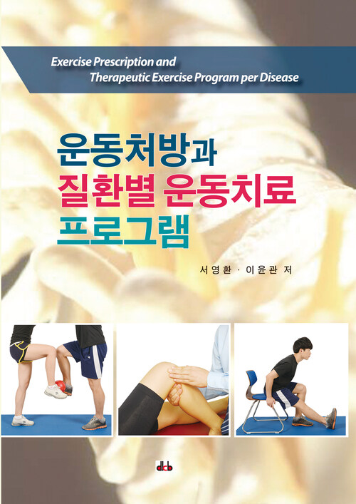 운동처방과 질환별 운동치료 프로그램