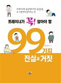 트레이너가 꼭! 알아야 할 99가지 진실과 거짓