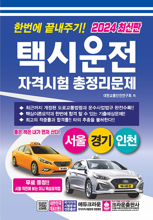 2024 한번에 끝내주기! 택시운전자격시험 총정리문제 서울.경기.인천 (8절)