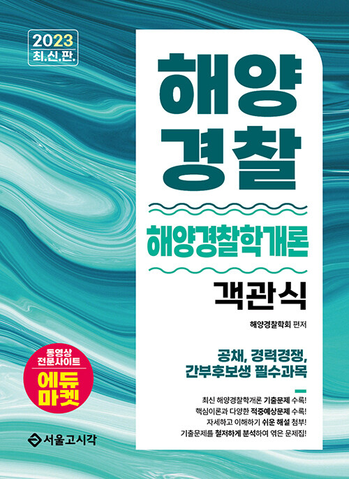 2023 해양경찰 객관식 해양경찰학개론