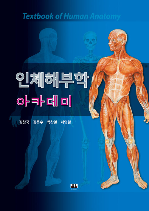 인체해부학 아카데미