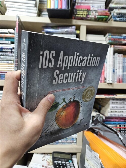 [중고] iOS Application Security
