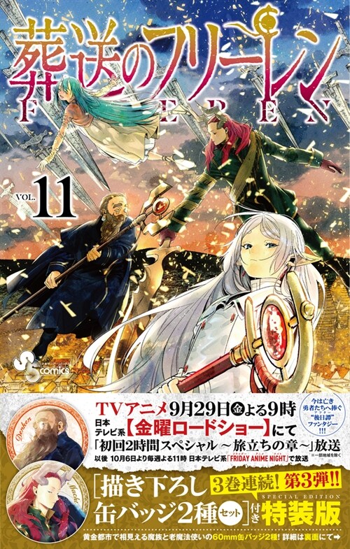 葬送のフリ-レン 11 描き下ろし缶バッジ２種セット（第3卷）付き特裝版 (少年サンデ-コミックス)