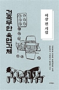 이상 전 시집 : 윤동주가 사랑하고 존경한 시인 표지이미지