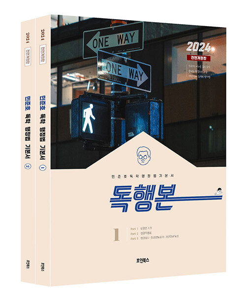 [중고] 2024 민준호 독학 행정법 기본서 - 전2권