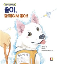 청각도우미견 솔이, 함께여서 좋아! 