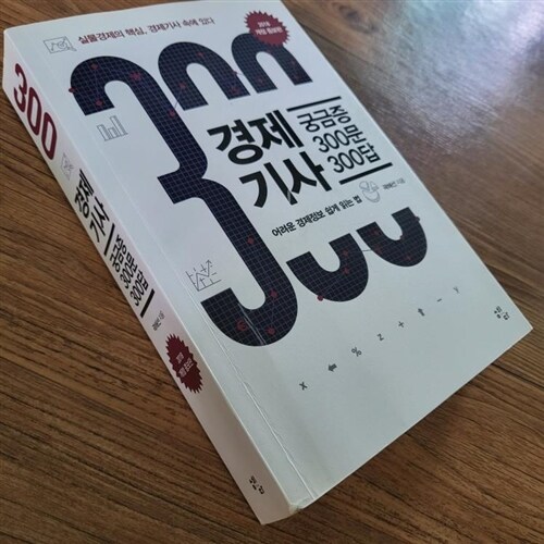 [중고] 경제기사 궁금증 300문 300답