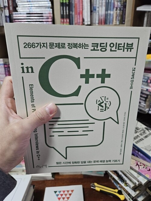 [중고] 266가지 문제로 정복하는 코딩 인터뷰 in C++