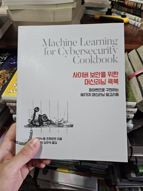 [중고] 사이버 보안을 위한 머신러닝 쿡북