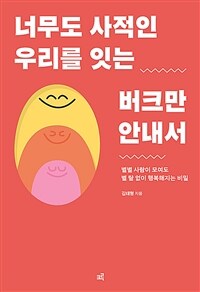 너무도 사적인 우리를 잇는 버크만 안내서 : 별별 사람이 모여도 별 탈 없이 행복해지는 비밀 표지이미지