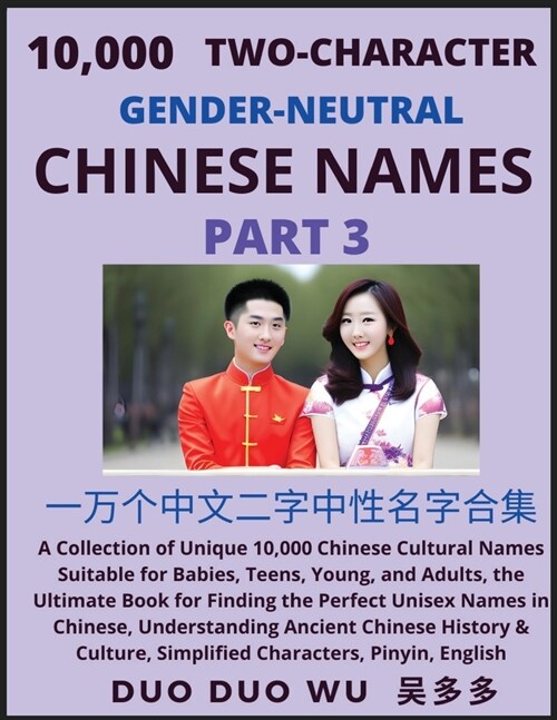 Learn Mandarin Chinese with Two-Character Gender-neutral Chinese Names (Part 3): A Collection of Unique 10,000 Chinese Cultural Names Suitable for Bab (Paperback)